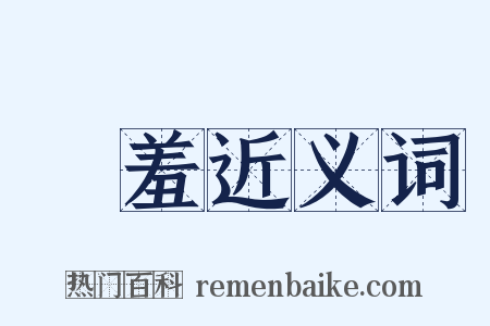 殽羞近义词是什么意思的图片